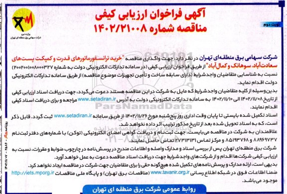 مناقصه خرید ترانسفورماتورهای قدرت و کمپکت پست های...- نوبت دوم
