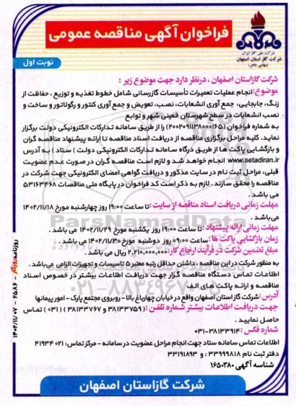 مناقصه انجام عملیات تعمیرات تاسیسات گازرسانی 