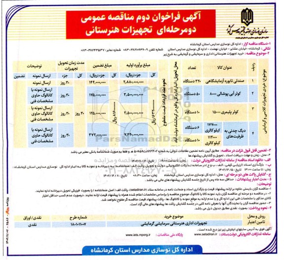 فراخوان دوم مناقصه خرید تجهیزات هنرستانی 