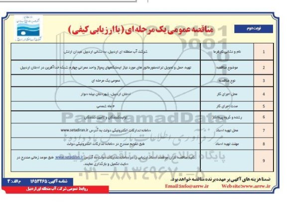 مناقصه تهیه، حمل و تحویل ترانسفورماتورهای مورد نیاز ایستگاههای پمپاژ  - نوبت دوم