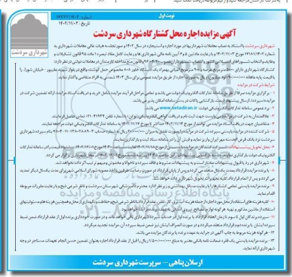 آگهی مزایده اجاره محل کشتارگاه