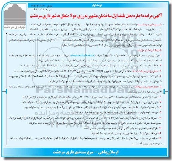 آگهی مزایده اجاره محل طبقه اول ساختمان مشهور