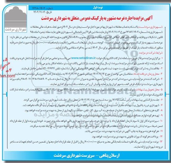آگهی مزایده اجاره عرصه مشهور به پارکینگ عمومی