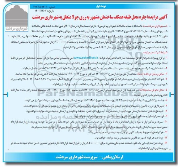 مزایده اجاره محل طبقه همکف ساختمان مشهور به رزی جولا