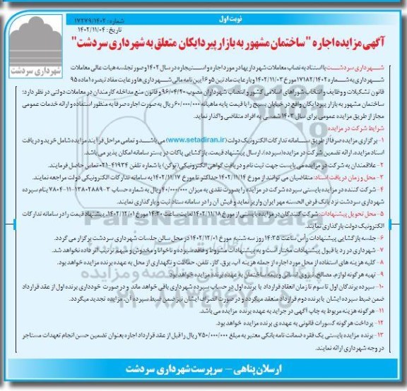 مزایده اجاره ساختمان مشهور به بازار پیردایکان