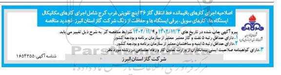 اصلاحیه مناقصه اجرای کارهای باقیمانده  خط انتقال گاز 36 اینچ تقویتی  ​​​​​​​