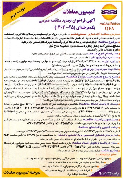 مناقصه اجرای عملیات زیرسازی، لکه گیری و آسفالت شهرکهای صنعتی تجدید ـ نوبت دوم