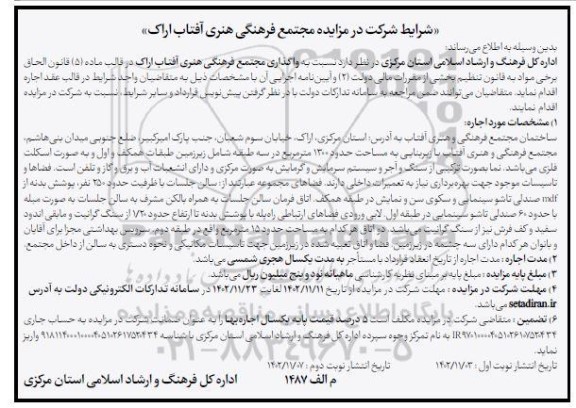 مزایده واگذاری مجتمع فرهنگی هنری آفتاب نوبت دوم 