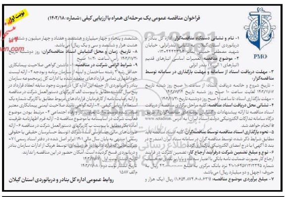  مناقصه تعمیرات اساسی انبارهای قدیم 