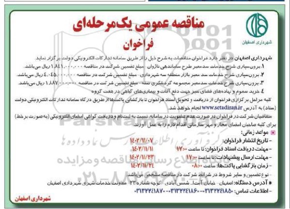 فراخوان مناقصه برون سپاری شرح خدمات سد معبر طرح ساماندهی ...