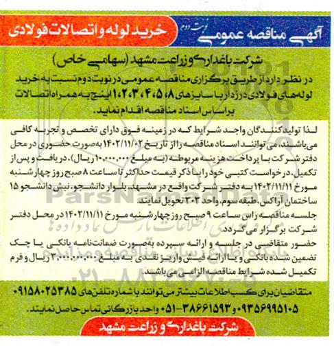 مناقصه خرید لوله و اتصالات فولادی - نوبت دوم