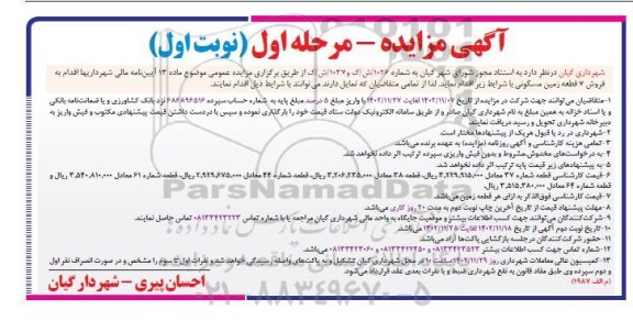 مزایده فروش 7 قطعه زمین