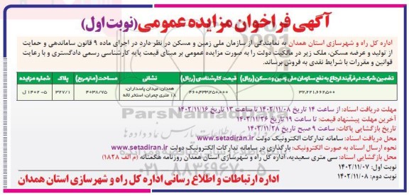 مزایده فروش ملک مساحت 4038.75 مترمربع 