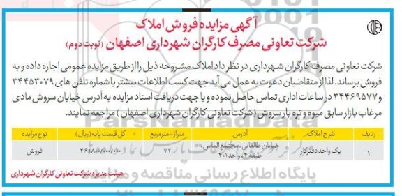 مزایده فروش املاک - نوبت دوم 