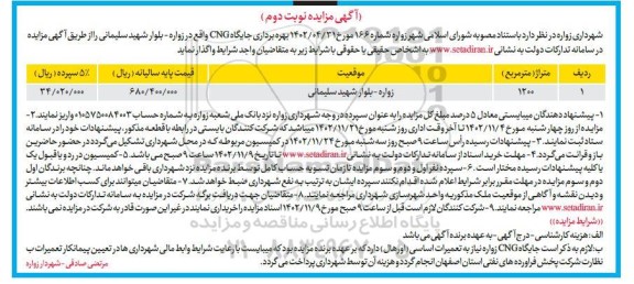 مزایده بهره برداری جایگاه CNG- نوبت دوم
