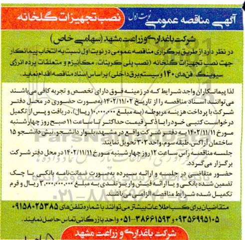 مناقصه نصب تجهیزات گلخانه 