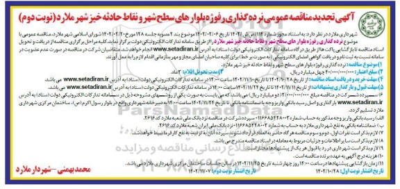 تجدید مناقصه نرده گذاری رفوژه بلوارهای سطح شهر و نقاط حادثه خیز   - نوبت دوم