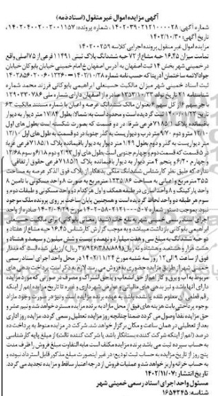 مزایده ملک به مساحت 355 مترمربع پلاک ثبتی 11491 فرعی از 75 اصلی