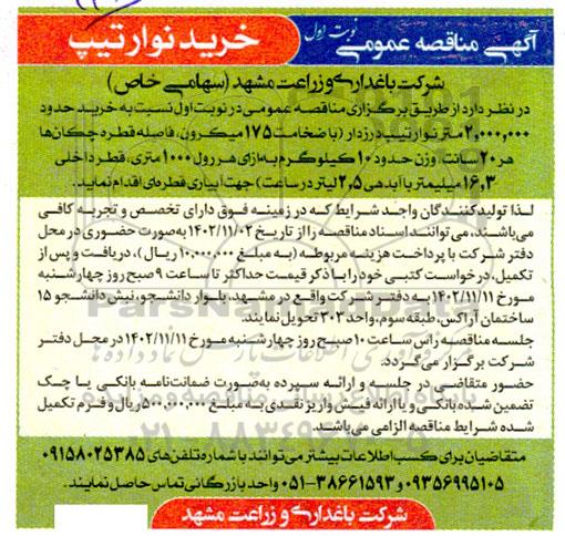 مناقصه خرید نوار تیپ 