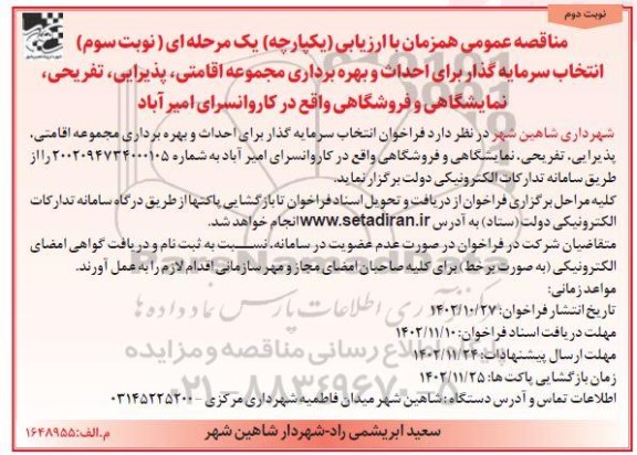 مناقصه انتخاب سرمایه گذار برای احداث و بهره برداری مجموعه اقامتی، پذیرایی... (نوبت سوم) نوبت دوم