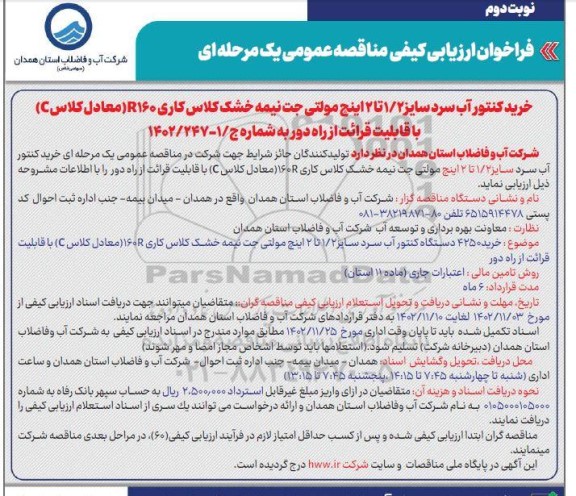 فراخوان ارزیابی کیفی مناقصه خرید کنتور آب سرد سایز 1/2 تا 2 اینچ مولتی جت ـ نوبت دوم