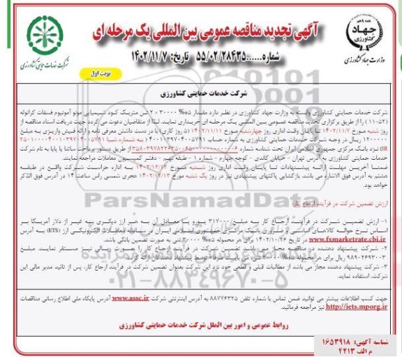 تجدید مناقصه مقدار 5%± 30000 × 2 تن متريک كود شيميايی مونو آمونیوم فسفات گرانوله