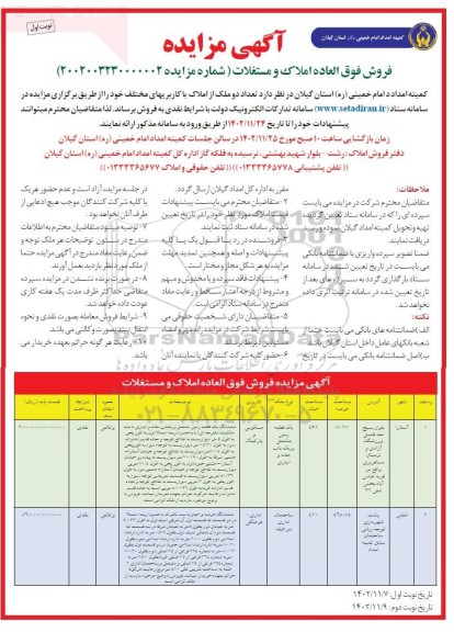 مزایده فروش تعداد دو ملک از املاک با کاربریهای مختلف 