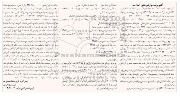 مزایده ملک به مساحت 247.5 مترمربع
