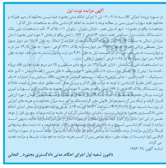 مزایده ششدانگ یک باب منزل مسکونی تحت شماره 83 فرعی از 177 اصلی