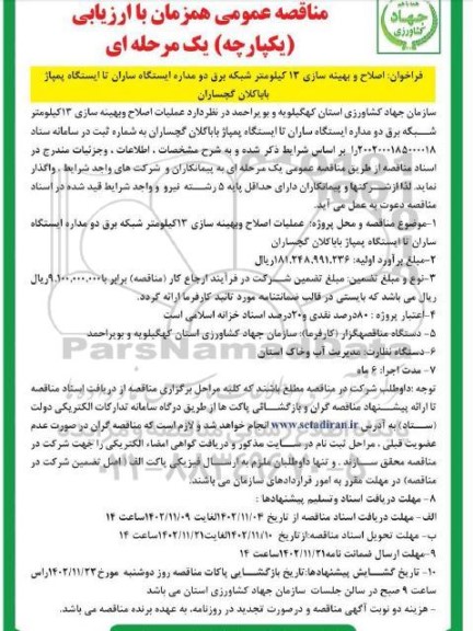 فراخوان اصلاح و بهینه سازی 13 کیلومتر شبکه برق دو مداره ایستگاه ساران