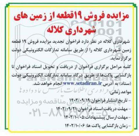 تجدید مزایده فروش 19 قطعه زمین