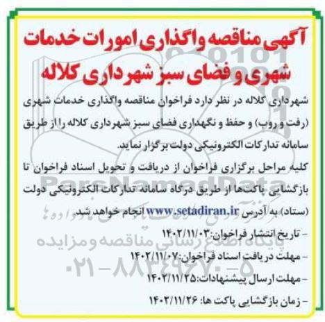 مناقصه واگذاری امورات خدمات شهری و فضای سبز 