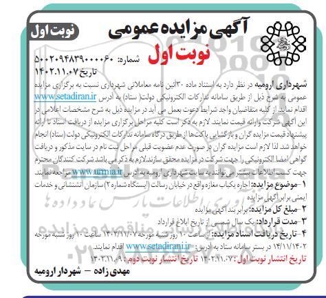 مزایده اجاره یکباب مغازه