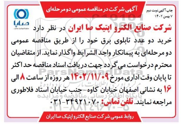 مناقصه خرید دو عدد تابلوی برق- نوبت دوم