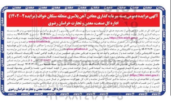آگهی مزایده عمومی بسته سرمایه گذاری معادن آهن پلاسری منطقه سنگان خواف