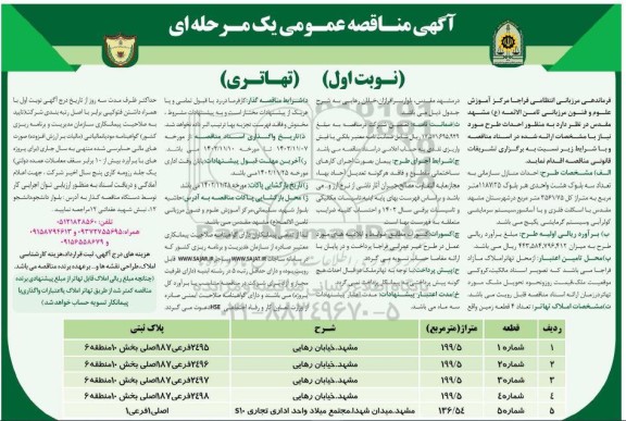 مناقصه طرح احدات منازل سازمانی به تعداد سه بلوک هشت واحدی