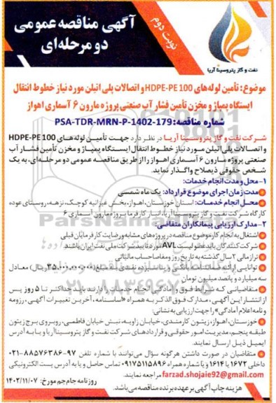 مناقصه تامین لوله های HDPE-PE100 و اتصالات پلی اتیلن نوبت دوم 