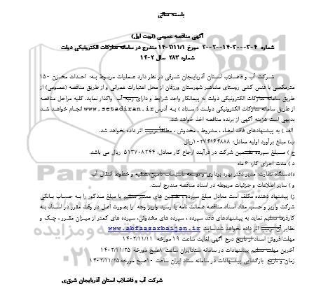 مناقصه عملیات مربوط به احداث مخزن 150 مترمکعبی با فنس کشی روستا