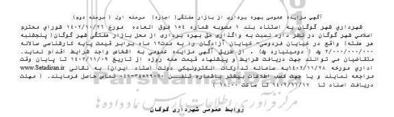 مزایده عمومی بهره برداری از بازار هفتگی (اجاره)
