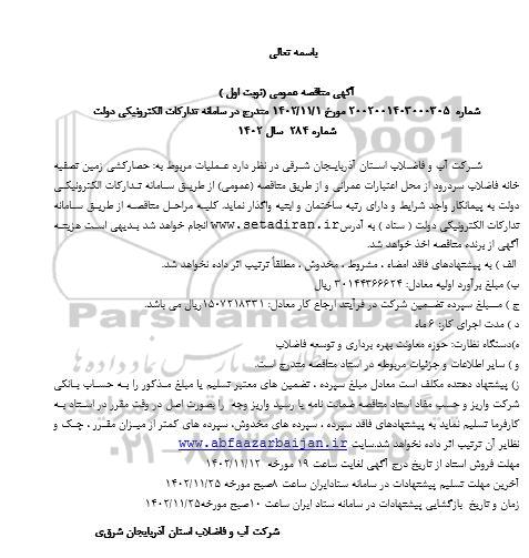 مناقصه حصارکشی زمین تصفیه خانه فاضلاب