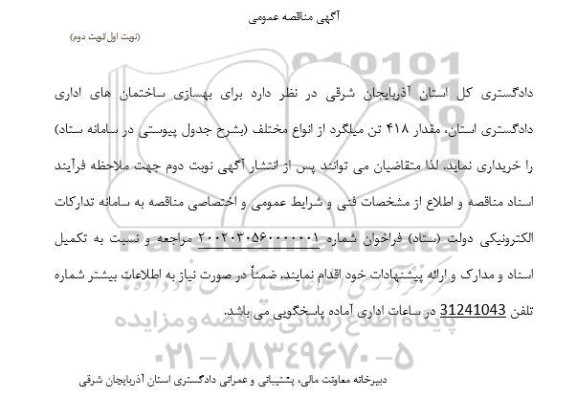 مناقصه مقدار 418 تن میلگرد