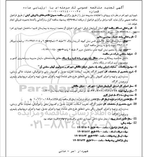 تجدید مناقصه عملیات اجرایی پیاده راه منقوش خیابان طالقانی