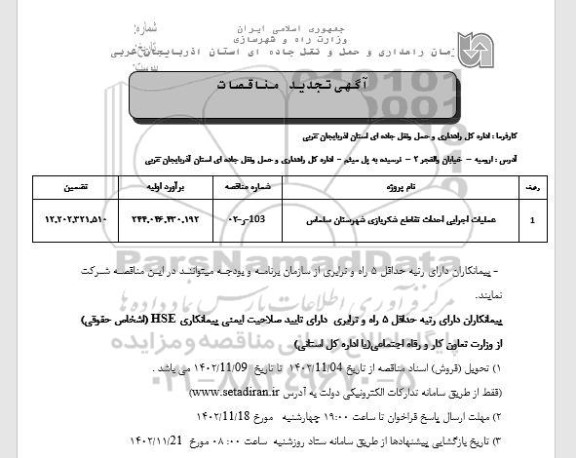 تجدید مناقصه عملیات اجرایی احداث تقاطع ...