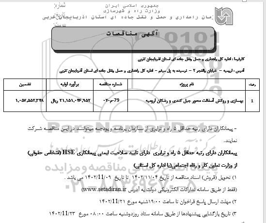 مناقصه بهسازی و روکش آسفالت محور ...