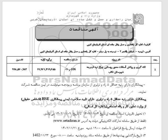مناقصه لکه گیری و روکش آسفالت محور روستایی ...