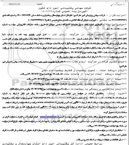 مزایده نگهداری، اجاره واحد تبدیل ضایعات کشتارگاه صنعتی جونقان