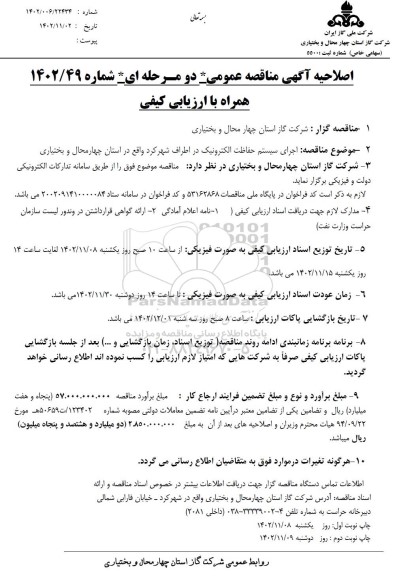اصلاحیه مناقصه اجرای سیستم حفاظت الکترونیک 