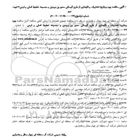 مناقصه بهره بردای ، تعمیرات و نگهداری از طرح آبرسانی محور بن بروجن و مجموعه خطوط اصلی و فرعی  نوبت دوم
