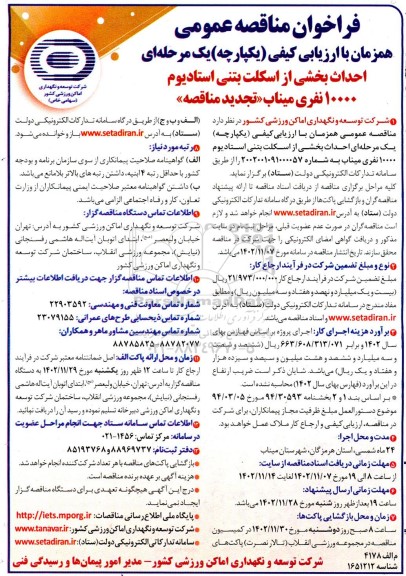 تجدید مناقصه احداث بخشی از اسکلت بتنی استادیوم 10000 نفری