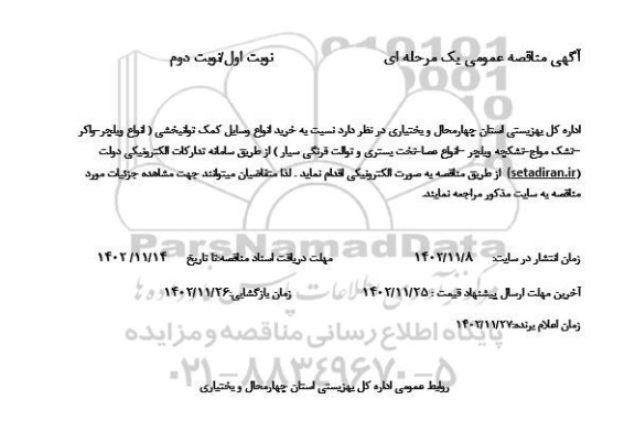 مناقصه خرید انواع وسایل کمک توانبخشی